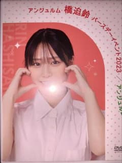 DVD】アンジュルム 橋迫鈴さん バースデーイベント2023 - メルカリ