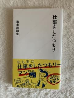 仕事をしたつもり 海老原嗣生のサムネイル