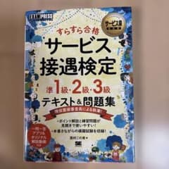 サービス業教科書 すらすら合格 サービス接遇検定 準1級・2級・3級 テキスト…のサムネイル