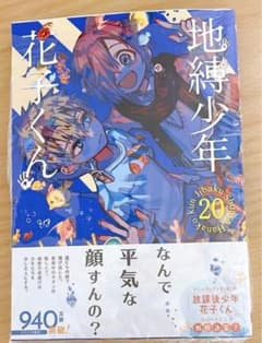 地縛少年花子くん20巻のサムネイル