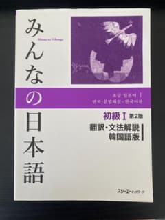 みんなの日本語初級1翻訳・文法解説韓国語版のサムネイル