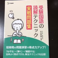 受験国語の読解テクニック 実戦問題集（中学受験）のサムネイル