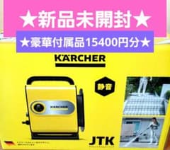最新モデル☆ケルヒャー☆高圧洗浄機JTKサイレントスリムベーシック