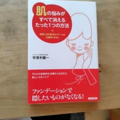肌の悩みがすべて消えるたった1つの方法 宇津木龍一のサムネイル