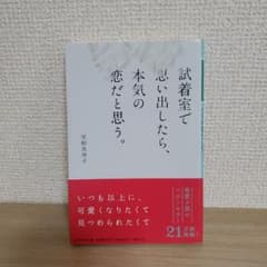 試着室で思い出したら、本気の恋だと思う。のサムネイル