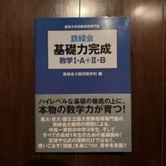 鉄緑会 基礎力完成 数学I・A+II・B 東大理一合格者使用のサムネイル