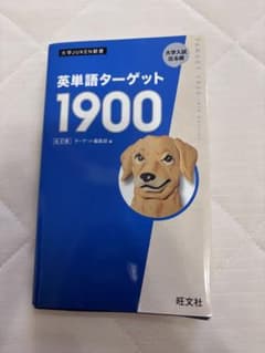 英単語ターゲット1900 6訂版のサムネイル