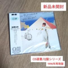 松原みき「Who are you?」〈CD選書/Q盤シリーズ（CD）〉 - メルカリ