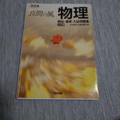 良問の風 物理 頻出・標準 入試問題集 三訂版のサムネイル