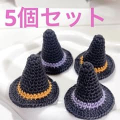 かぎ針 ハロウィン 魔女帽子のサムネイル