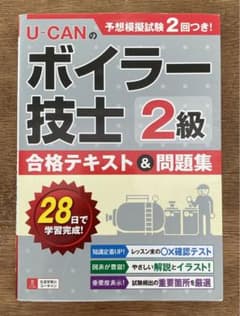 U-CANの2級ボイラー技士 合格テキスト&問題集のサムネイル