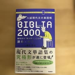 入試現代文の単語帳BIBLIA2000 現代文を「読み解く」ための語彙のサムネイル