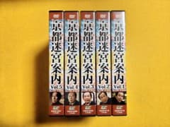 京都迷宮案内 Vol.1-5 DVDセットのサムネイル