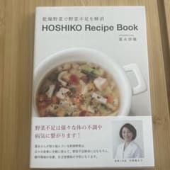 HOSHIKO Recipe Book 乾燥野菜レシピ本のサムネイル