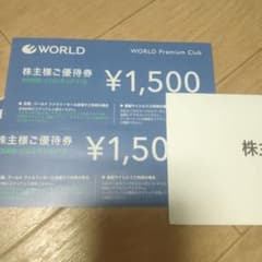 ワールド　株主優待券　3000円のサムネイル