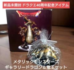 新品未開封ドラクエ40周年記念メタリックモンスターズ ドラゴン＆竜王