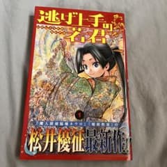 逃げ上手の若君 1巻　初版　帯付きのサムネイル