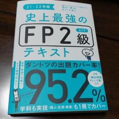 史上最強のFP2級　テキストのサムネイル