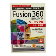Fusion360操作ガイドセット2019年度版のサムネイル