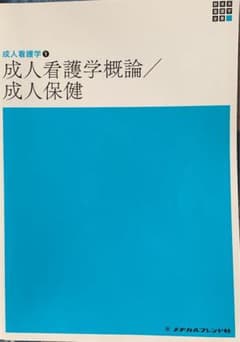 成人看護学概論/成人保健のサムネイル