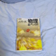 良問の風 物理 頻出・標準 入試問題集 三訂版 河合出版のサムネイル