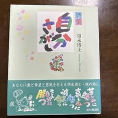 自分さがし : 詩集のサムネイル