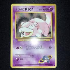 ナツメのヤドン　ナツメのヤドラン　旧裏　ポケモンカード　極美品 極美品 ポケカ ナツメのヤドン 旧裏 ぐうだらこうげき - メルカリ