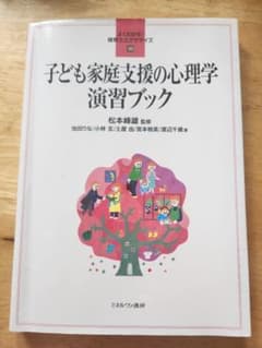子ども家庭支援の心理学演習ブックのサムネイル