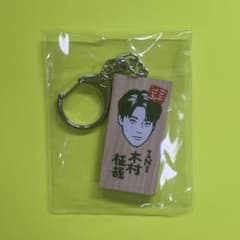 木村柾哉 ごぶごぶフェス かまぼこ板キーホルダー INI - メルカリ