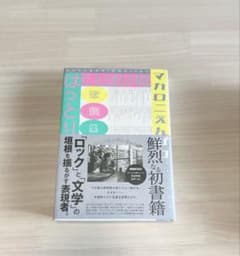 マカロニえんぴつ はっとり ことばの種 本 - メルカリ
