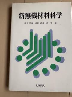 新無機材料科学のサムネイル