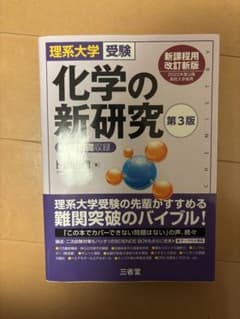 化学の新研究 第3版のサムネイル