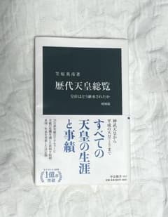 歴代天皇総覧 皇位はどう継承されたか　増補版のサムネイル