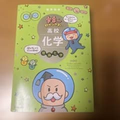 宇宙一わかりやすい　高校 化学 理論化学のサムネイル