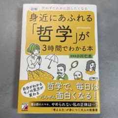 図解 身近にあふれる「哲学」が3時間でわかる本のサムネイル
