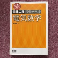 完全マスター電験二種受験テキスト電気数学のサムネイル