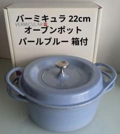バーミキュラ オーブンポット 22cm パールブルー 箱付 - メルカリ