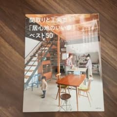 間取りと工夫で「居心地のいい家」ベスト50のサムネイル