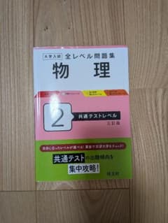 大学入試 全レベル問題集 物理 2 共通テストレベル 三訂版 旺文社のサムネイル