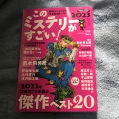 このミステリーがすごい! 2023年版のサムネイル