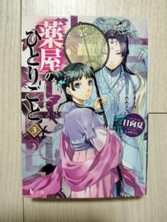 薬屋のひとりごと 3巻のサムネイル