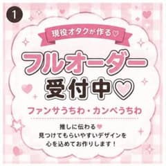 ♡ フルオーダー カンペうちわ ファンサうちわ（2枚〜／送料込み