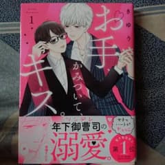 お手、かみついて、キス。のサムネイル