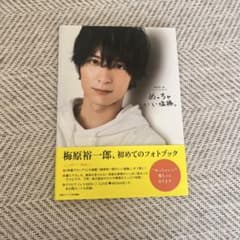 梅原裕一郎 初フォトブックのサムネイル