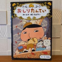 おしりたんてい かいとう VS たんていのサムネイル