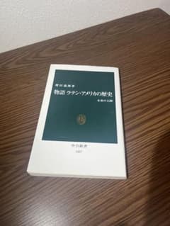 物語 ラテンアメリカの歴史 中公新書のサムネイル