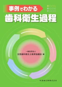 事例でわかる歯科衛生過程のサムネイル