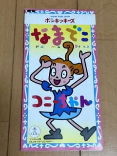 ポンキッキーズ～コニーちゃん」～なまでこ 8cmシングルCD - メルカリ