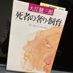 死者の奢り・飼育のサムネイル