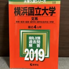 横浜国立大学 文系 最近4カ年 2019 教学社のサムネイル